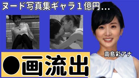 高島彩のセックス映像が流出した過去最大の黒歴史…（※画像あ。